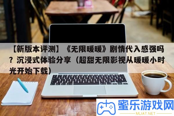 【新版本評測】《無窮暖暖》劇情代入感強嗎