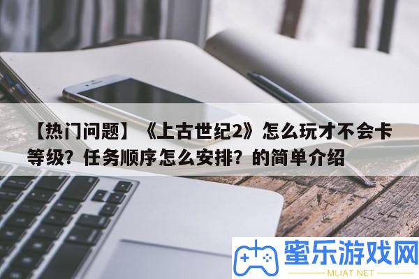 【搶手問題】《上古世紀2》怎樣玩才不會卡等級