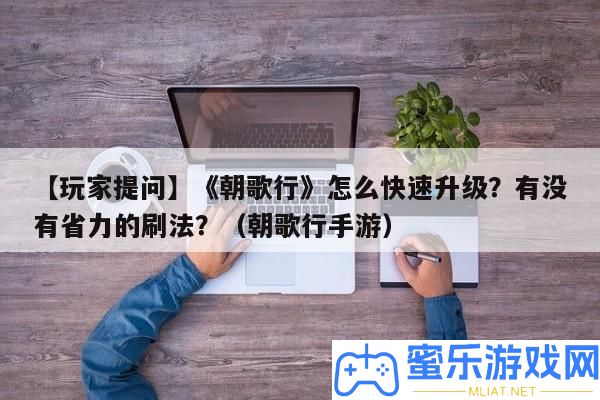 【玩家提問】《朝歌行》怎樣疾速晉級