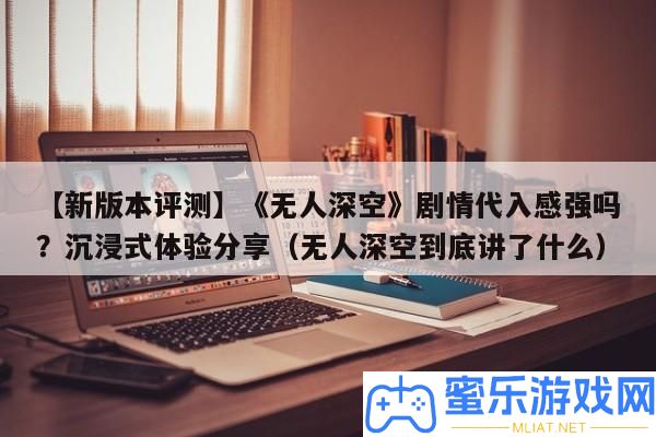 【新版本評測】《無人深空》劇情代入感強嗎