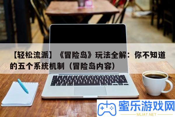 【輕松派別】《冒險島》玩法全解