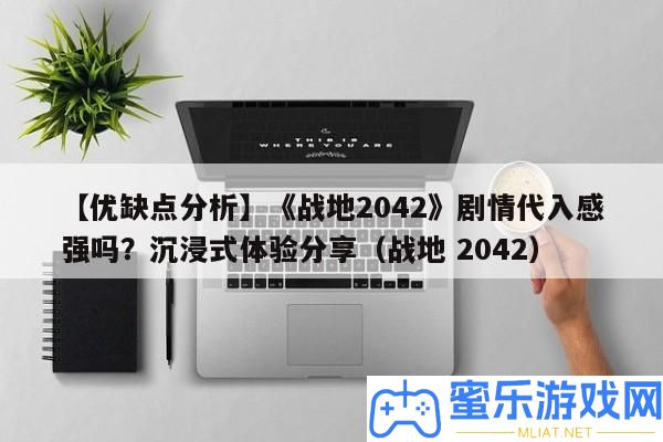 【優弱點剖析】《戰地2042》劇情代入感強嗎