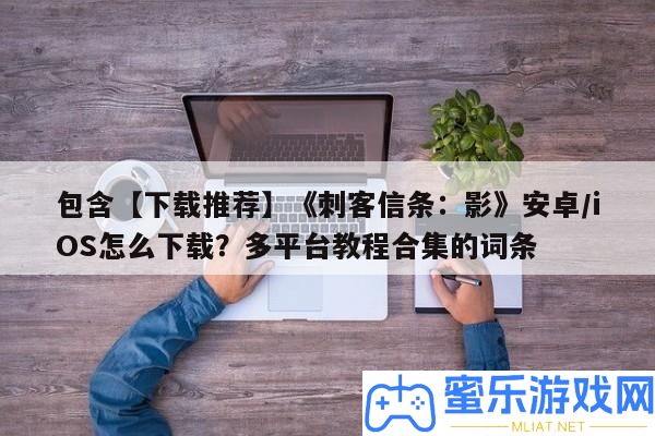 包括【下載推薦】《刺客信條