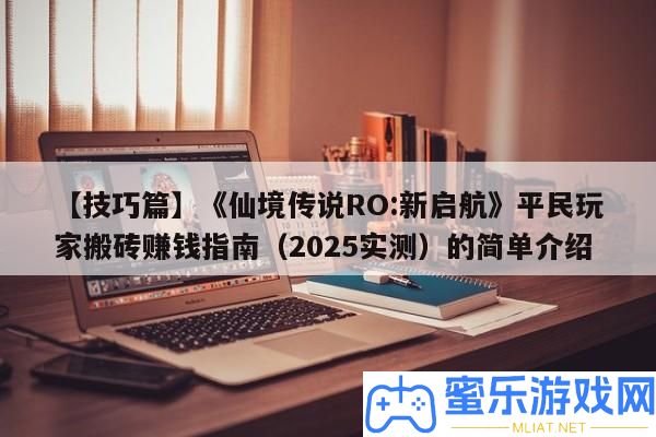 【技能篇】《仙境傳說RO
