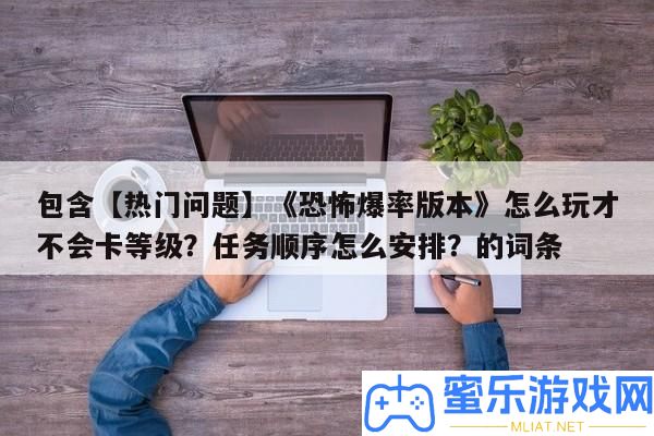 包括【搶手問題】《恐懼爆率版本》怎樣玩才不會卡等級