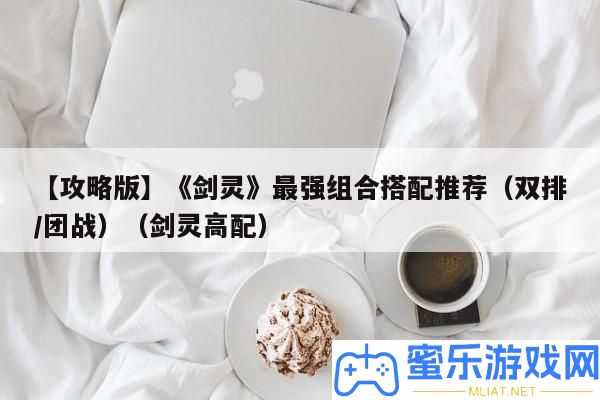 【攻略版】《劍靈》最強組合搭配推薦（雙排/團戰）（劍靈高配）