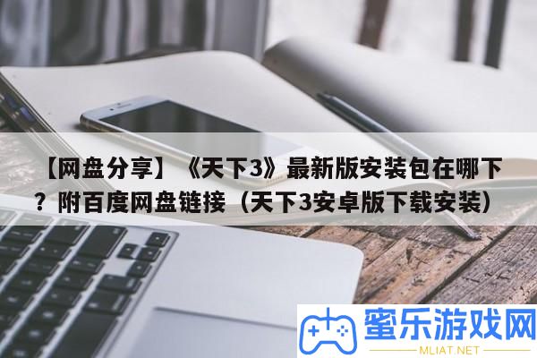 【網(wǎng)盤(pán)技巧】《世界3》最新版裝置包在哪下
