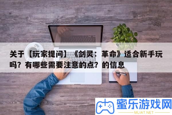 關于【玩家提問】《劍靈