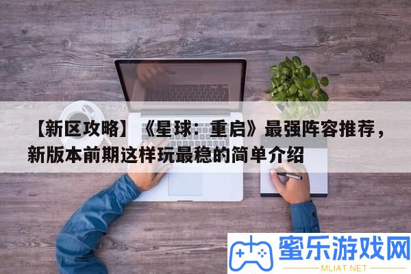 【新區攻略】《星球