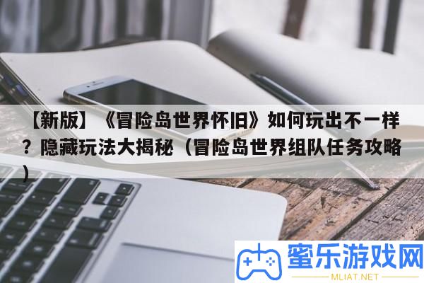 【新版】《冒險島世界復(fù)古》怎樣玩出不一樣