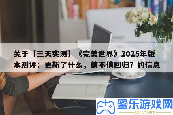 關于【三天實測】《完滿世界》2025年版本測評